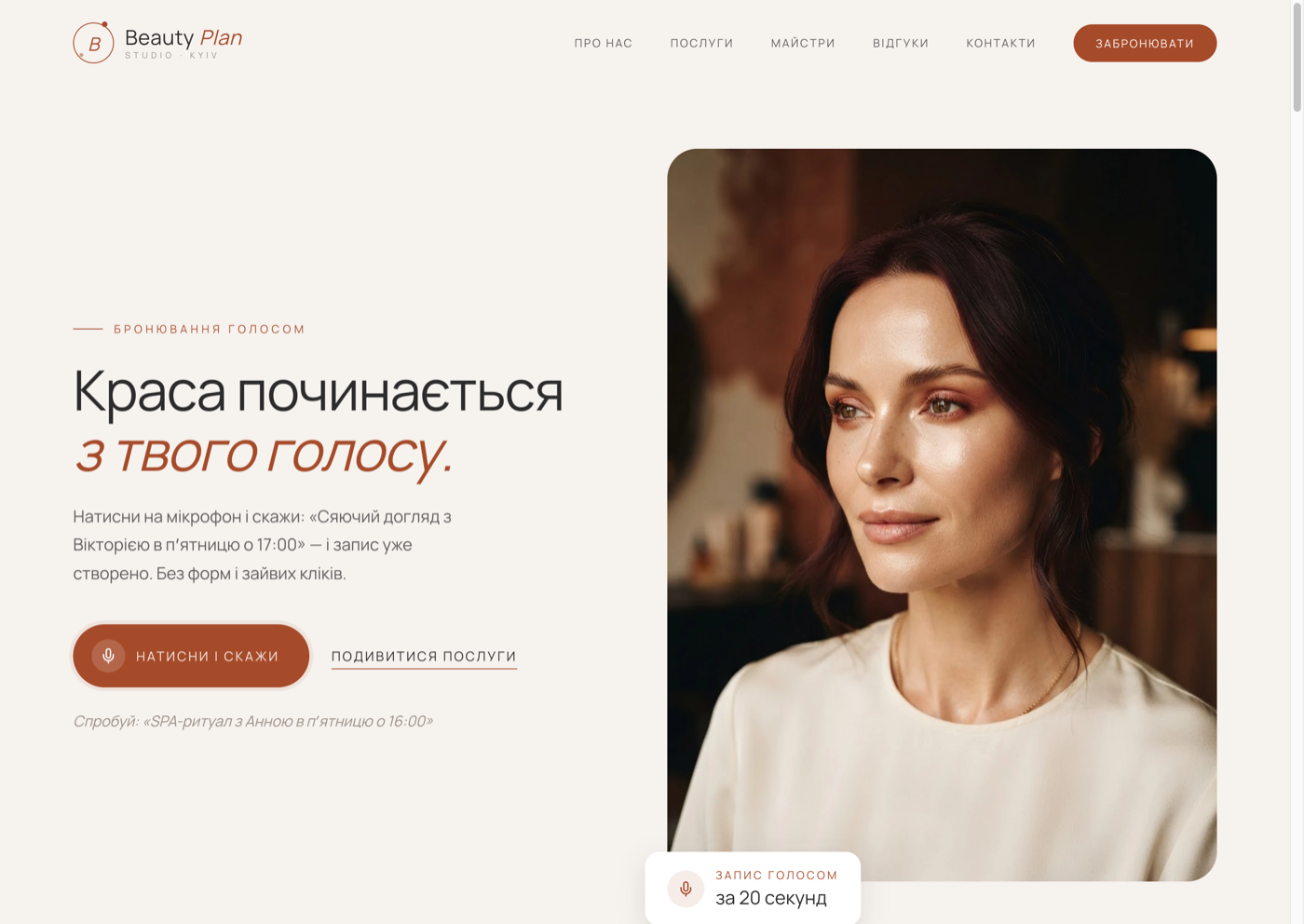 Beauty Plan — запис у салон голосом