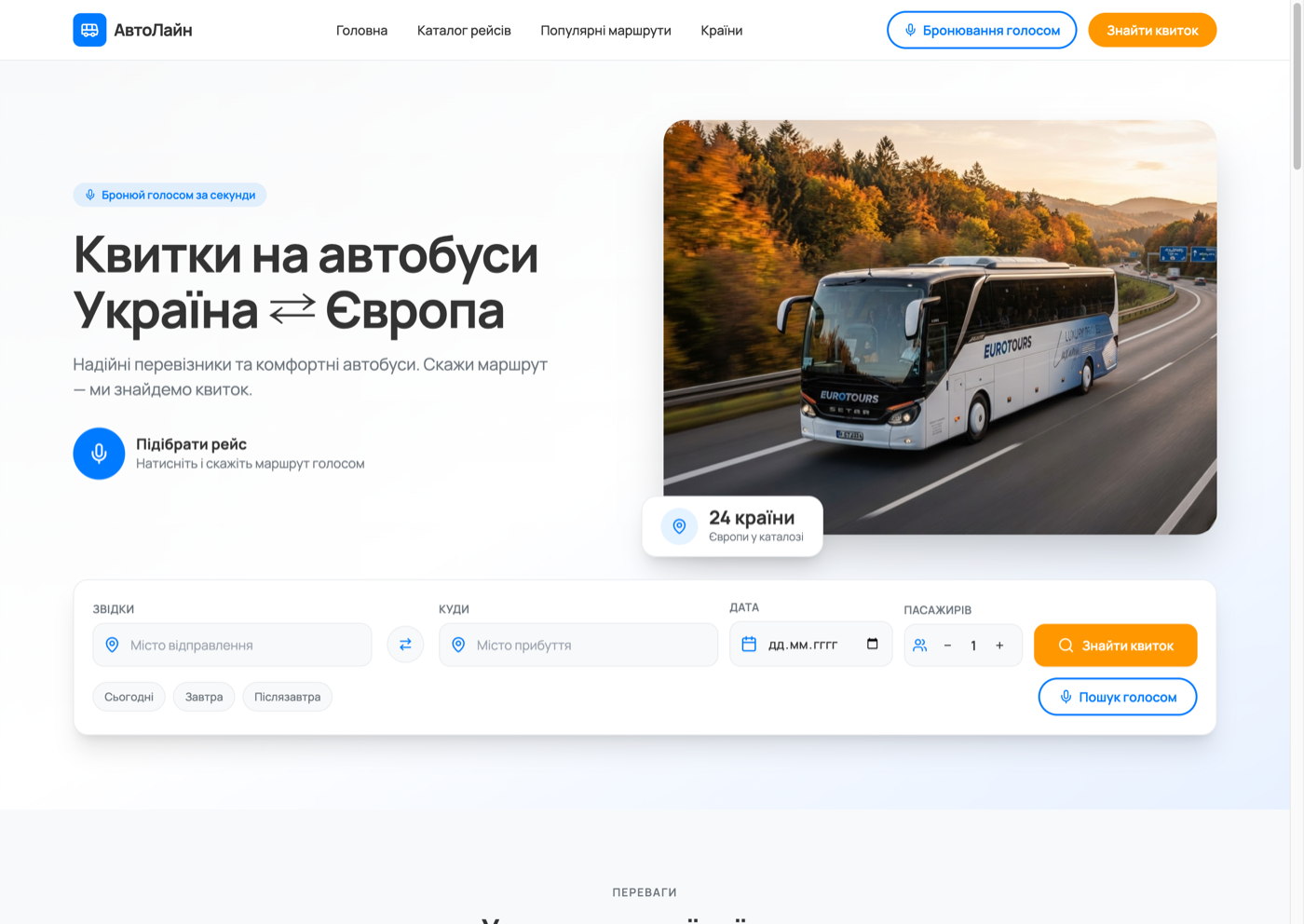 АвтоЛайн — бронювання квитків голосом